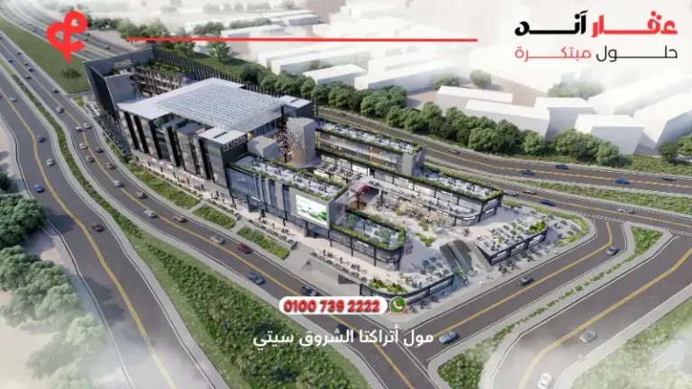 مول أتراكتا الشروق سيتي atracta mall ا افضل التفاصيل والاسعار 2025
