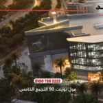 مول بوينت 90 التجمع الخامس Point 90 New Cairo | أسعار وتفاصيل 2025