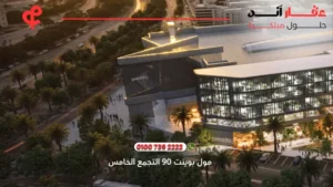 مول بوينت 90 التجمع الخامس Point 90 New Cairo | أسعار وتفاصيل 2025