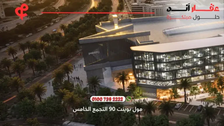 مول بوينت 90 التجمع الخامس Point 90 New Cairo | أسعار وتفاصيل 2025