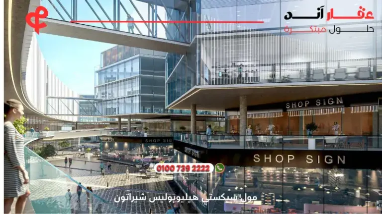 مول سيكستي هيليوبوليس شيراتون 6ixty heliopolis | اسعار ومساحات 2025