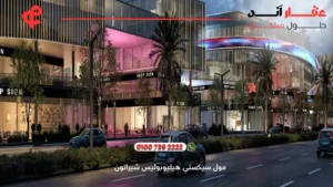 مول سيكستي هيليوبوليس شيراتون 6ixty heliopolis | اسعار ومساحات 2025