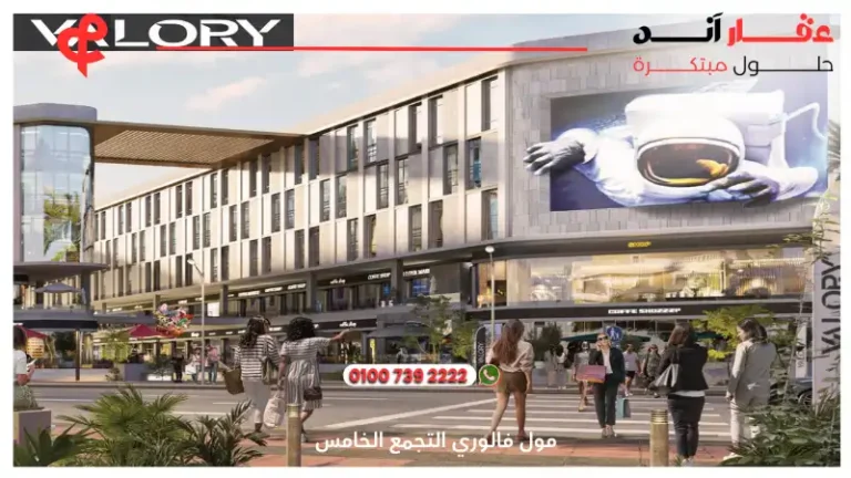 مول فالوري التجمع الخامس Valory Mall | أفضل الاسعار والتفاصيل 2025