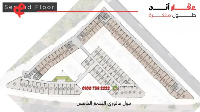 مول فالوري التجمع الخامس Valory Mall | أفضل الاسعار والتفاصيل 2025