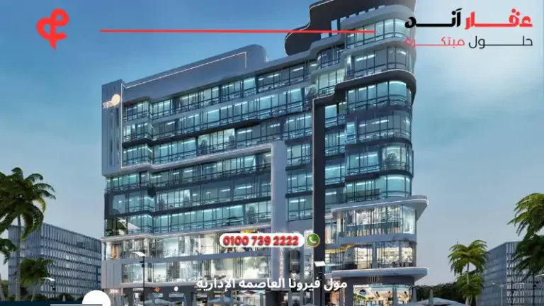 مول فيرونا العاصمة الإدارية Verona Mall | أفضل التفاصيل وأسعار 2025