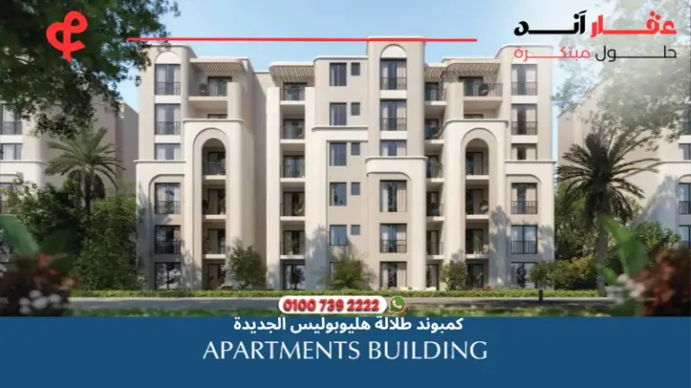 كمبوند طلالة هليوبوليس الجديدة Talala New Heliopolis | أسعار 2025