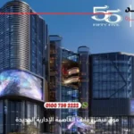 مول فيفتي فايف العاصمة الإدارية الجديدة Fifty Five Mall – تفاصيل وأسعار 2025