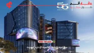 مول فيفتي فايف العاصمة الإدارية الجديدة Fifty Five Mall – تفاصيل وأسعار 2025