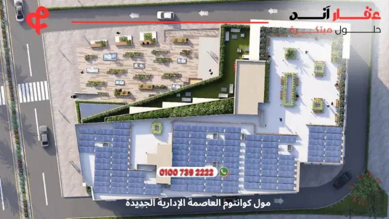 مول كوانتوم العاصمة الإدارية الجديدة Quantum Mall New Capital | أسعار ومساحات 2025
