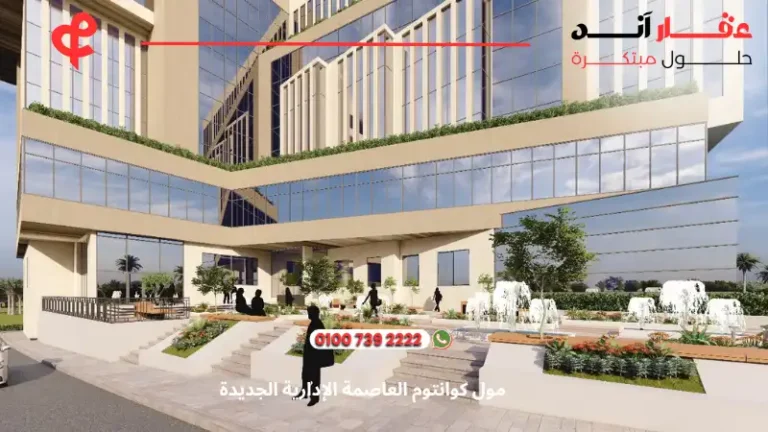 مول كوانتوم العاصمة الإدارية الجديدة Quantum Mall New Capital | أسعار ومساحات 2025