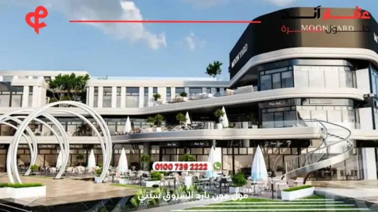 مول مون يارد الشروق Moon Yard |  أسعار ومساحات 2025