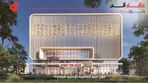 مول نيبو العاصمة الإدارية الجديدة Nebu Mall New Capital – استثمارك الذكي في قلب الحي الحكومي 2025