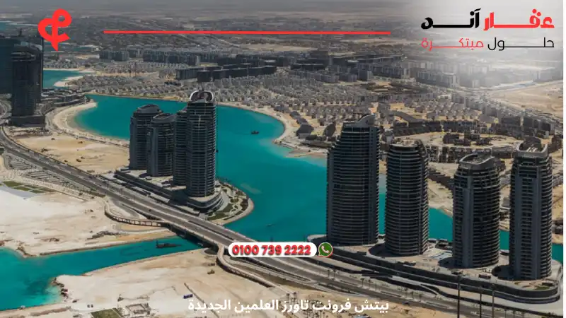 بيتش فرونت تاورز العلمين الجديدة Beach Front Towers
