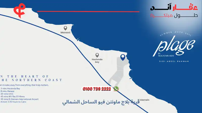 قرية بلاج ماونتن فيو الساحل الشمالي Plage Mountain View