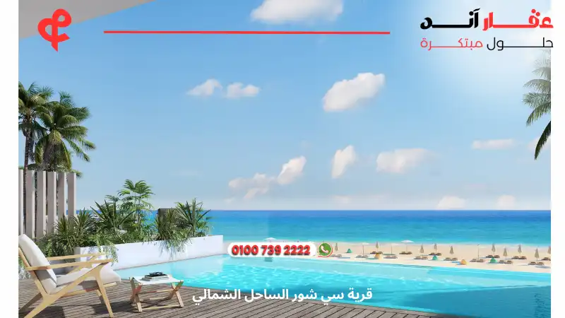 قرية سي شور الساحل الشمالي Seashore Hyde Park