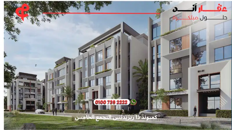 كمبوند ذا ريزيدنس التجمع الخامس