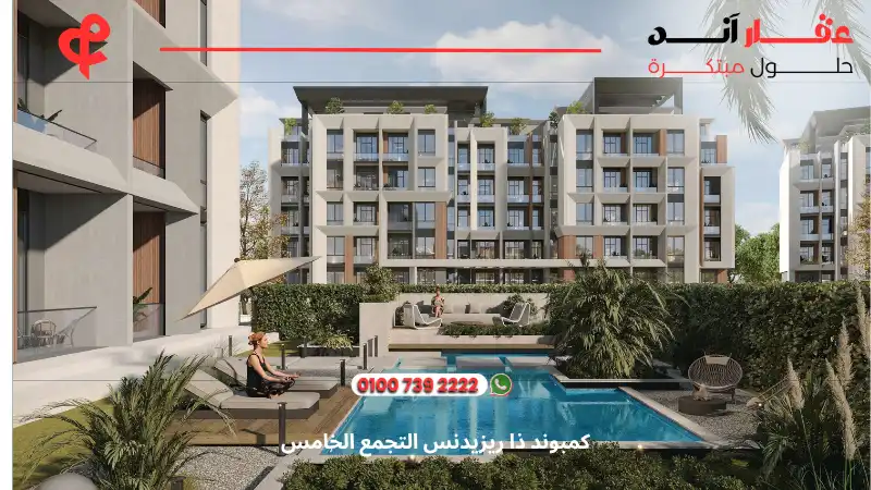 كمبوند ذا ريزيدنس التجمع الخامس