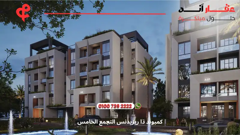 كمبوند ذا ريزيدنس التجمع الخامس The Residence New Cairo