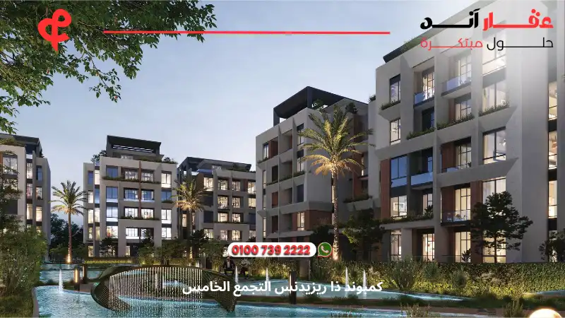 كمبوند ذا ريزيدنس التجمع الخامس The Residence New Cairo