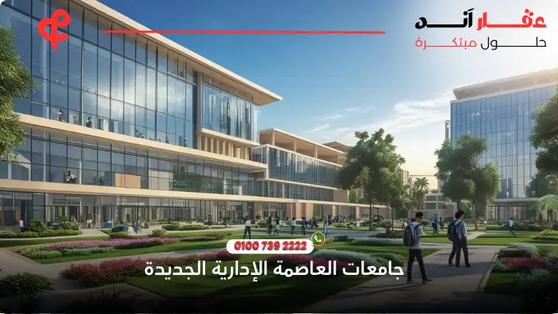 جامعات العاصمة الإدارية