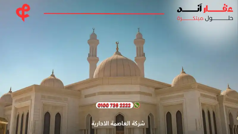 شركة العاصمة الادارية