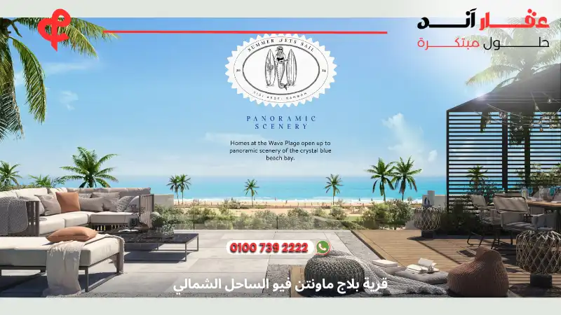 قرية بلاج ماونتن فيو الساحل الشمالي