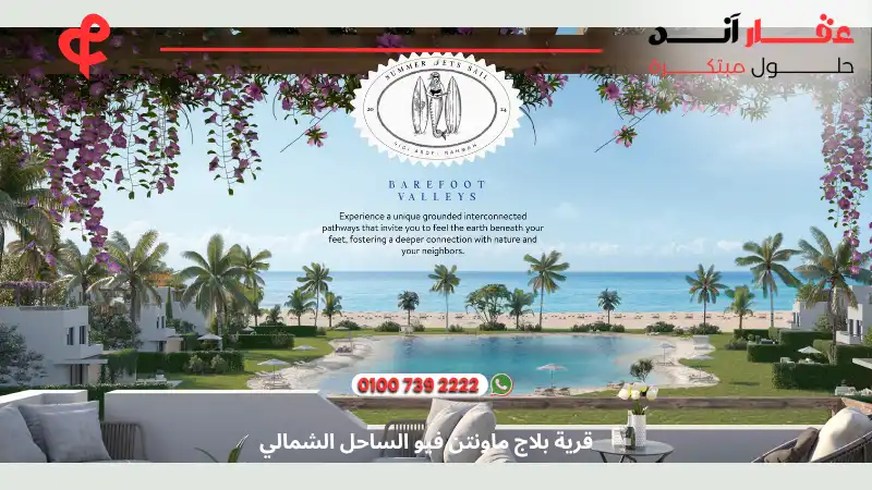 قرية بلاج ماونتن فيو الساحل الشمالي