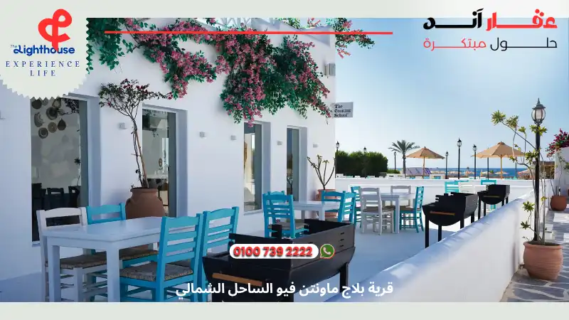 قرية بلاج ماونتن فيو الساحل الشمالي