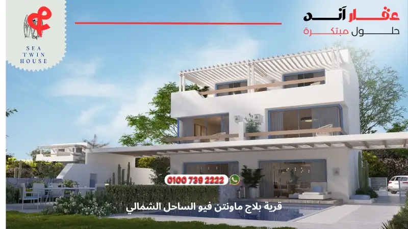 قرية بلاج ماونتن فيو الساحل الشمالي Plage Mountain View