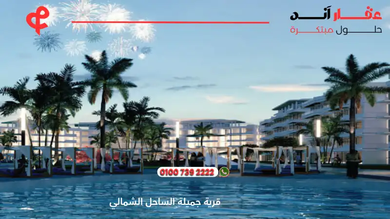 قرية جميلة الساحل الشمالي Jamila North Coast