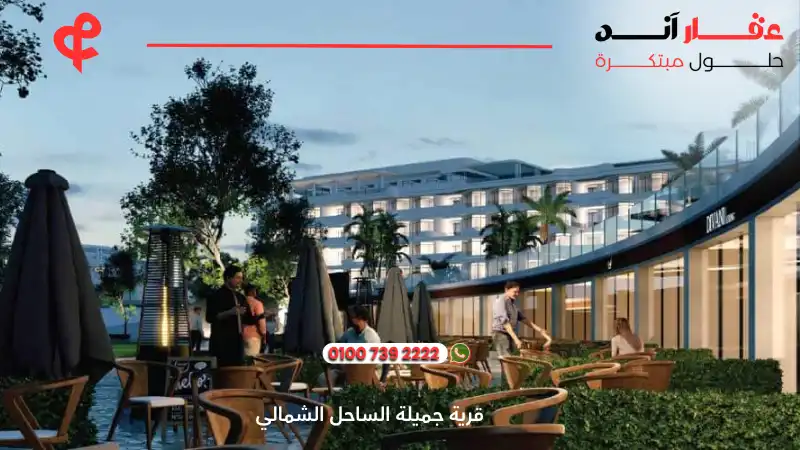 قرية جميلة الساحل الشمالي Jamila North Coast