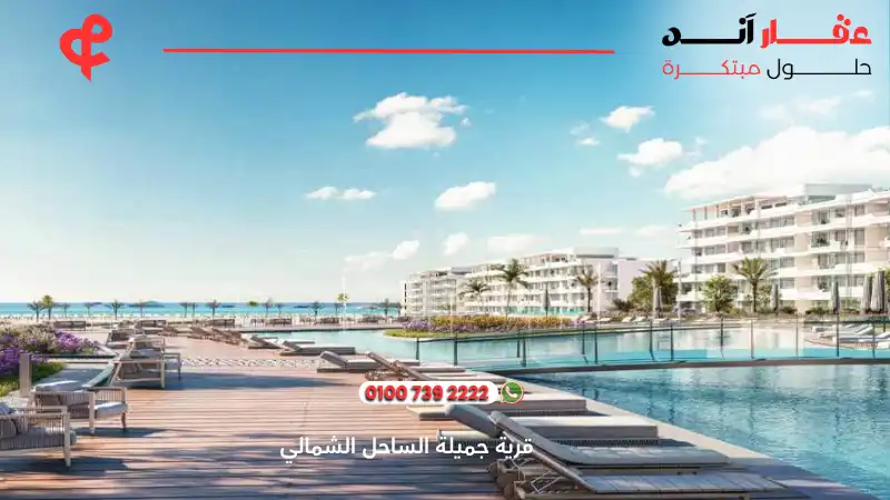 قرية جميلة الساحل الشمالي Jamila North Coast