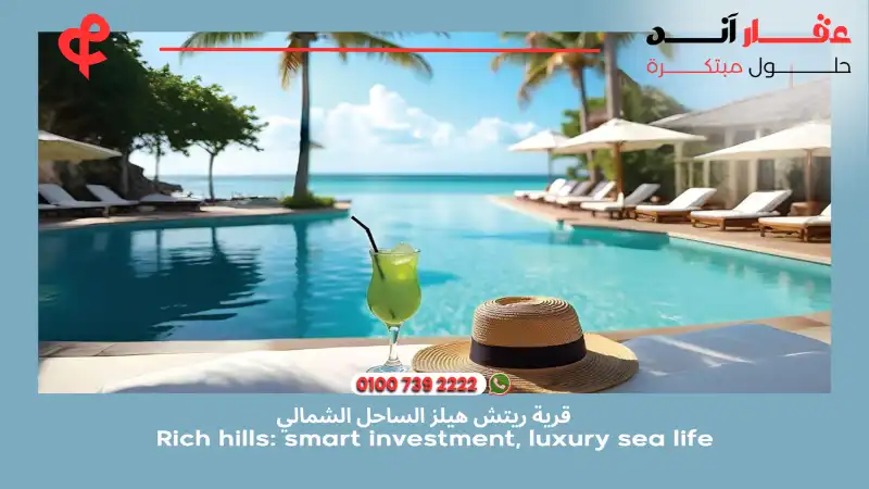 قرية ريتش هيلز الساحل الشمالي Rich Hills North Coast