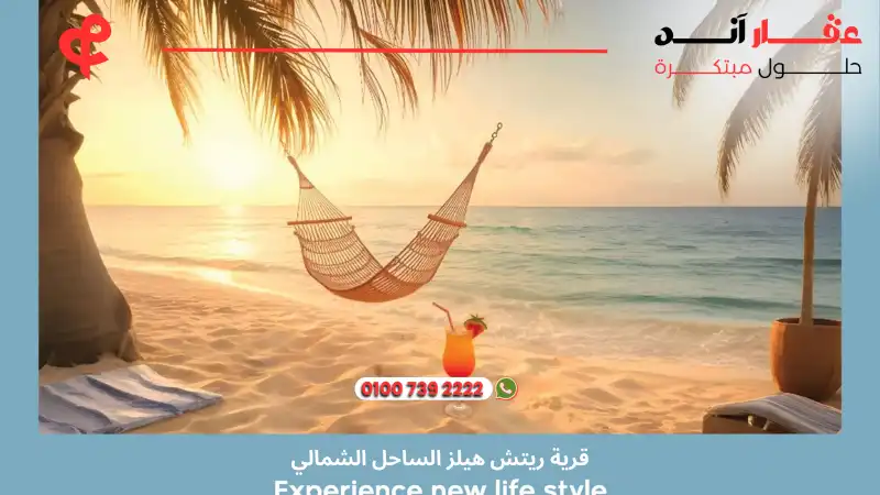 قرية ريتش هيلز الساحل الشمالي Rich Hills North Coast