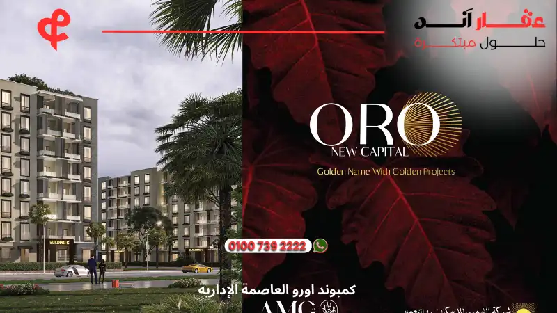 كمبوند اورو العاصمة الإدارية Oro New Capital