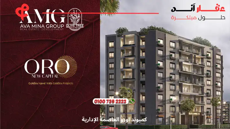 كمبوند اورو العاصمة الإدارية Oro New Capital