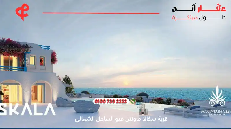 قرية سكالا ماونتن فيو الساحل الشمالي Skala Mountain View