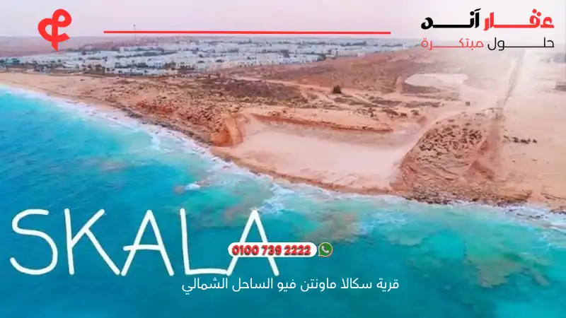 قرية سكالا ماونتن فيو الساحل الشمالي Skala Mountain View