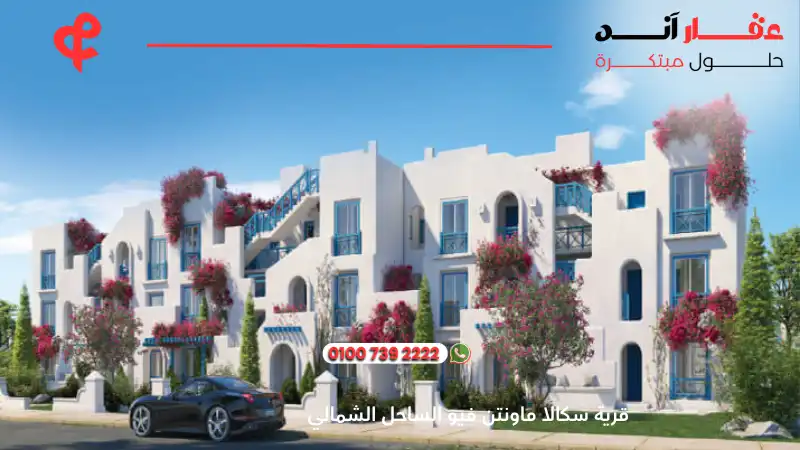 قرية سكالا ماونتن فيو الساحل الشمالي Skala Mountain View