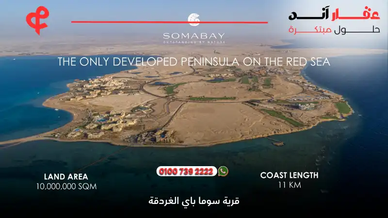 قرية سوما باي الغردقة Soma Bay Hurghada