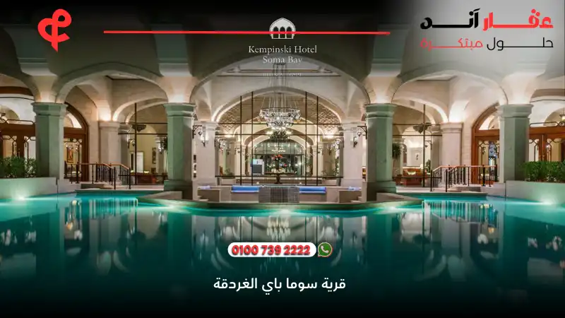 قرية سوما باي الغردقة Soma Bay Hurghada