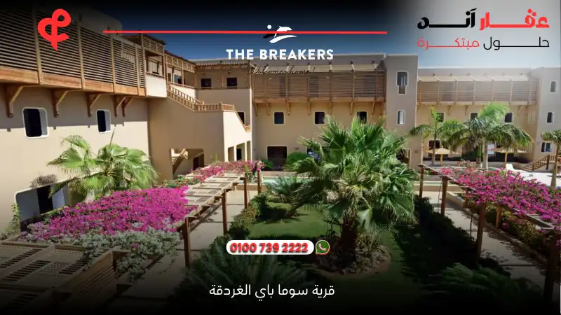 قرية سوما باي الغردقة Soma Bay Hurghada