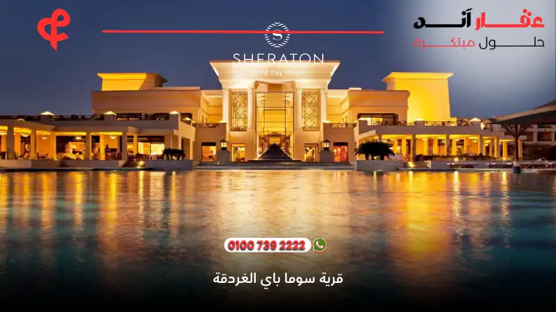 قرية سوما باي الغردقة Soma Bay Hurghada