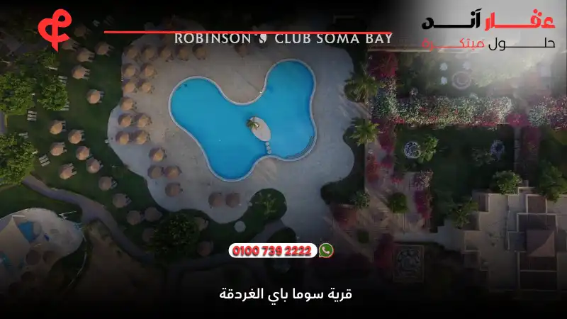 قرية سوما باي الغردقة Soma Bay Hurghada