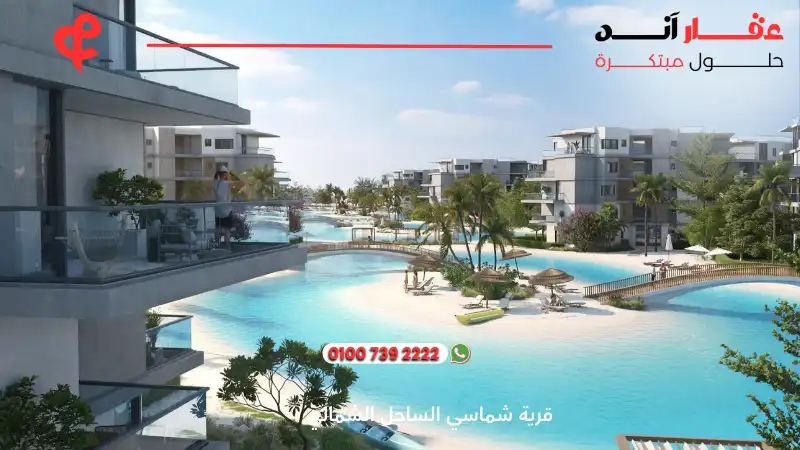 قرية شماسي الساحل الشمالي Shamasi North Coast