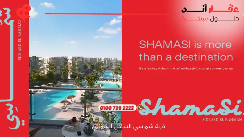 قرية شماسي الساحل الشمالي Shamasi North Coast