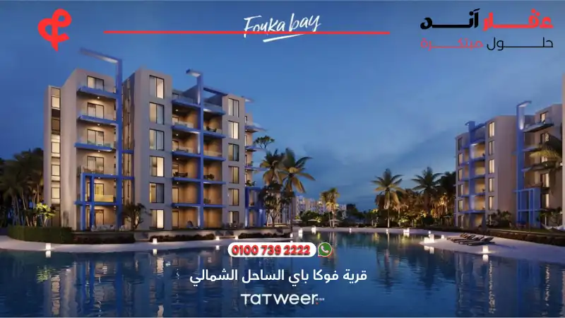 قرية فوكا باي الساحل الشمالي Fouka Bay North Coast