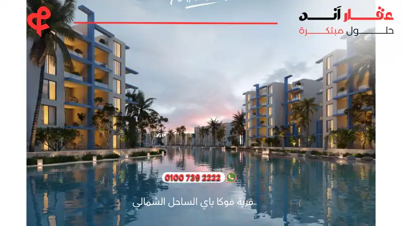 قرية فوكا باي الساحل الشمالي Fouka Bay North Coast