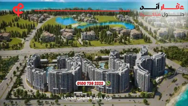 قرية فيلار العلمين الجديدة Villar Al Alamin