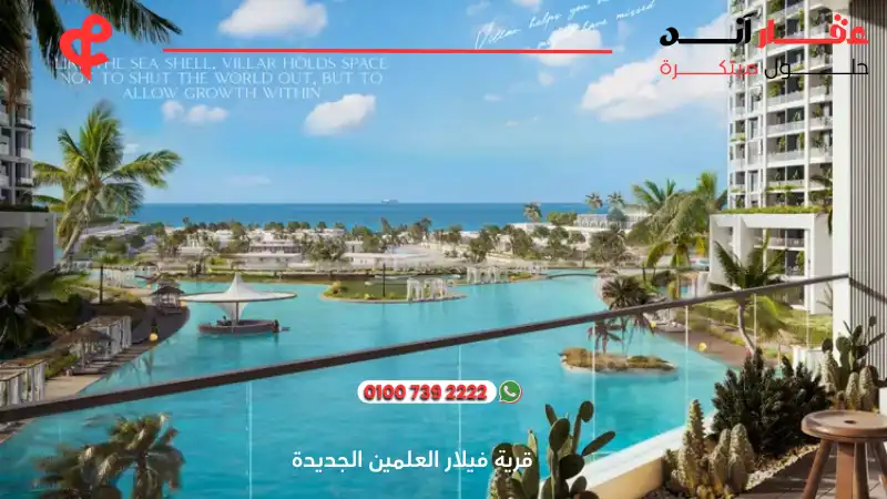 قرية فيلار العلمين الجديدة Villar Al Alamin